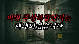 Download lagu [나폴리탄 괴담] 비원 주상복합단지는 폐쇄되었습니다, 만약 건물 내부로 진입한다면 돌이킬 수 없습니다. | 공포라디오 | 무서운이야기 | 매뉴얼 괴담 | 공포썰 mp3