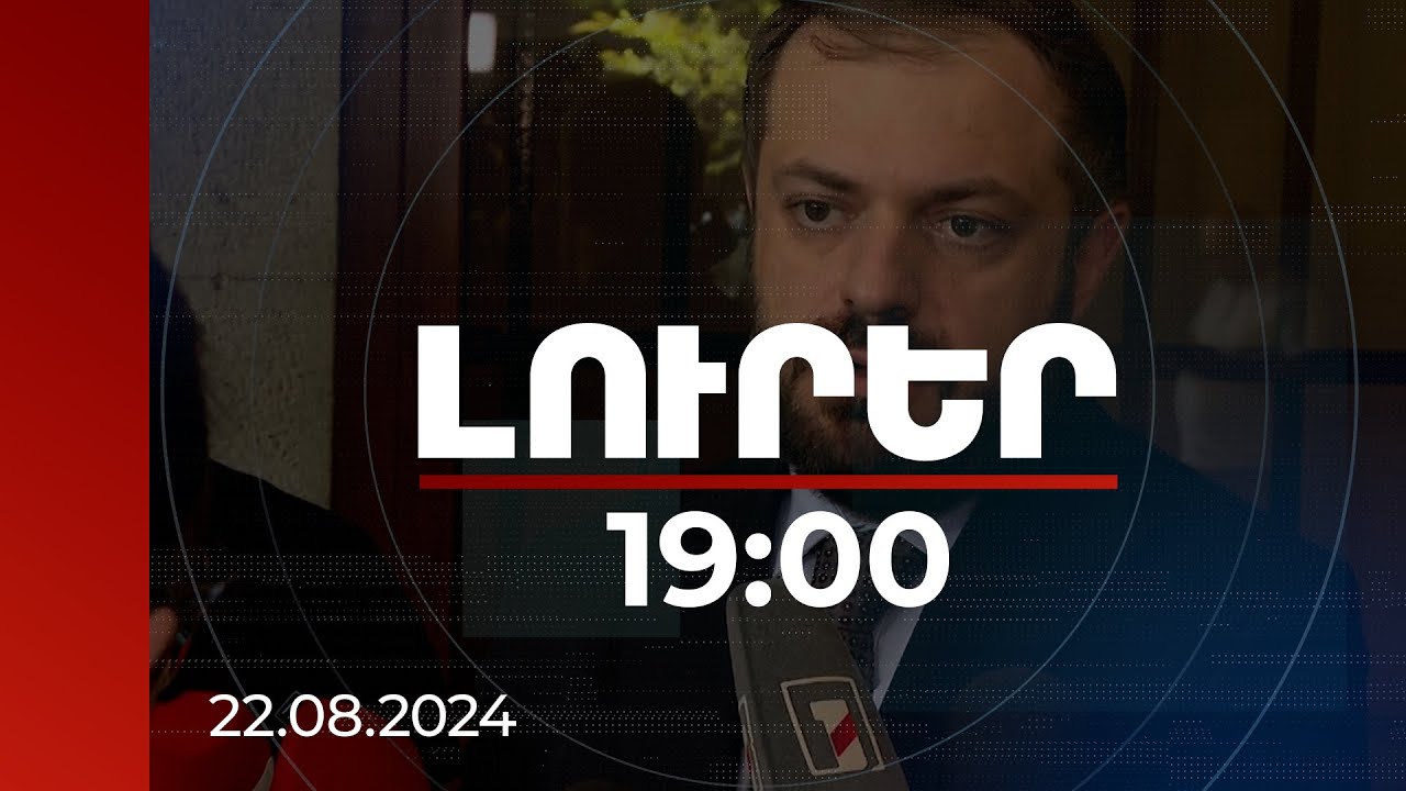 Լուրեր 19։00 | ՌԴ-ի հետ պաշտոնական մակարդակով հայկական կոնյակի որակի հարց չի քննարկվել. Պապոյան