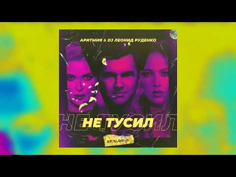 Leonid Rudenko & Аритмия - Не Тусил (DJ Noiz Remix)