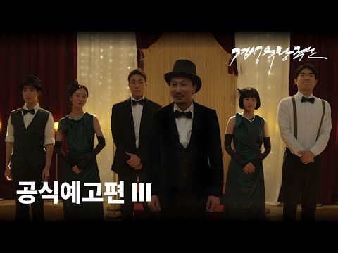 [경성유랑극단] 공식예고편Ⅲ 예고편