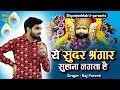 ये सुंदर श्रंगार सुहाना लगता है राज पा