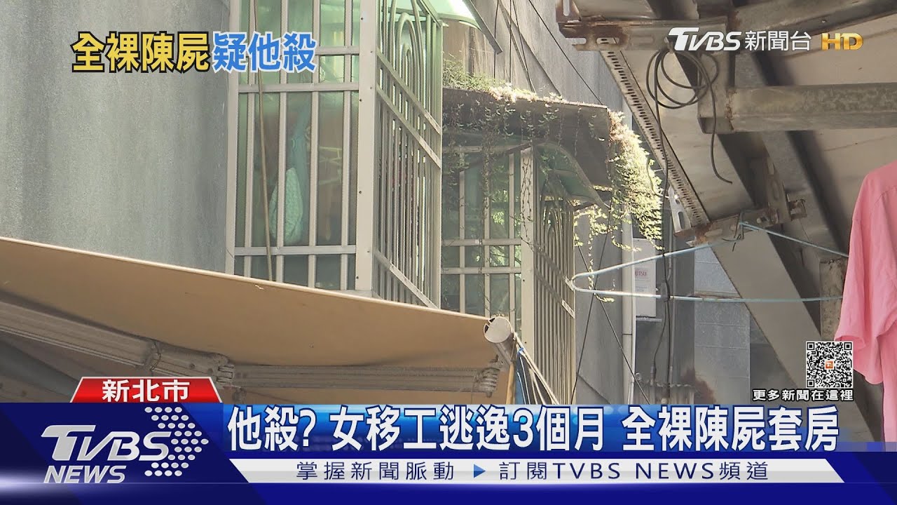 他殺? 女移工逃逸3個月全裸陳屍套房
