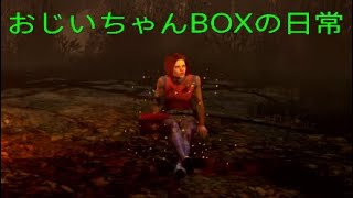 Dead by daylight　おじいちゃんBOXの日常