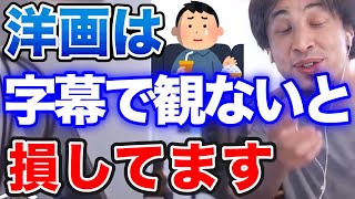 【ひろゆき】あなた損してますよ!洋画は字幕で観ないと損をする⁉映画を吹き替えで観てはいけない理由とは…【切り抜き/論破】
