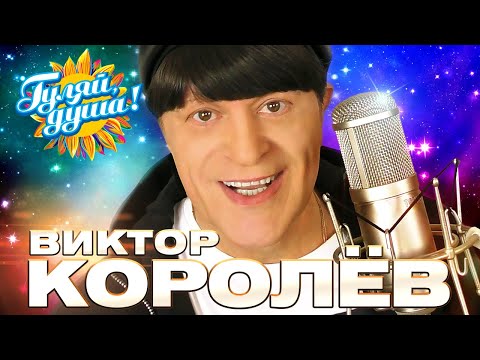 Виктор Королёв - Лучшие песни - Клипы и концертные выступления @gulyaydusha