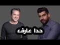 مروان خوري و آدم - حدا عارف (النسخة الاصلية 2023) | Marwan Khoury & Adam - Hada Aaref (