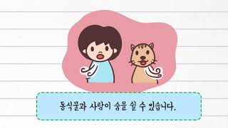 과학 3학년 1학기 5단원 4차시 영상(102-103p)