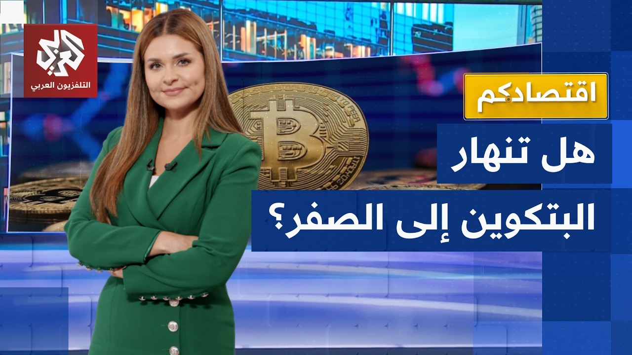 هبوط بيتكوين يثير المخاوف.. هل انتهى حلم العملات الرقمية؟ │ اقتصادكم