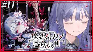 【魔法少女ノ魔女裁判│11】も、もうやめてくれないか？；；※ネタバレ注意【先斗寧/にじさんじ】