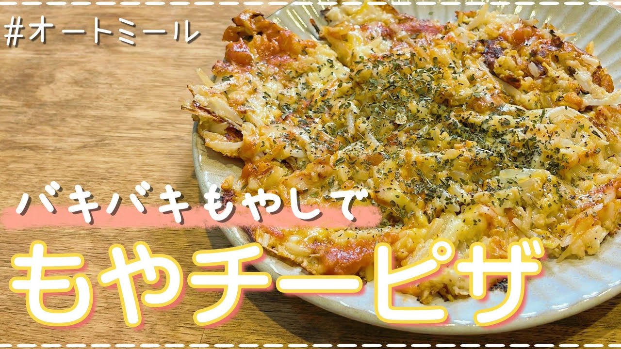 【ダイエット】オートミールとバキバキもやしのチーズピザ風