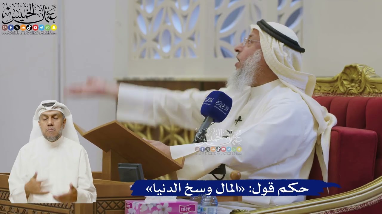 525- حكم قول: «المال وسخ الدنيا» - عثمان الخميس