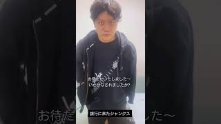 銀行に来たシャンクス　#shorts