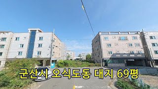 부동산경매 - 전북 군산시 오식도동 대지