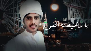 كلمات اغنية يا رهيف الحس حامد العويسي