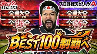 【プロスピA】現在163位～ BEST100に滑り込め!! セ・リーグ杯 最終夜 #プロスピa