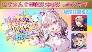【オンライン謎解き】にじさんじ謎解き大好きっ子クラブ結成！#VRINQトラブル配信脱出【鏑木ろこ/セラフ・ダズルガーデン/健屋花那/にじさんじ】