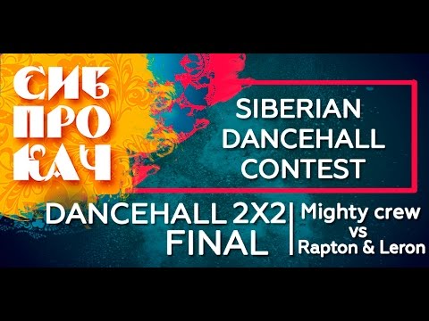 Sibprokach 2017 Dancehall Contest - Dancehall 2x2 - Mighty Crew vs  Rapton & Leron