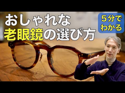 【5分でわかる】おしゃれな老眼鏡の選び方をプロが解説！おすすめメガネ3選 G.B.ガファス漆畑さん