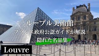 【美術解説】ルーブルの「隠れた名品」を見学ルート順に解説！