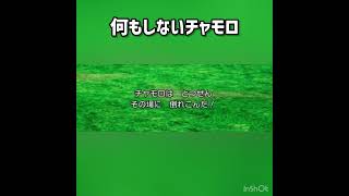 何もしないチャモロ #ドラクエ3 #ドラクエ #ドラゴンクエスト #ドラクエ3リメイク  #ドラゴンクエスト3 #ドラゴンクエスト3リメイク #ゲーム実況