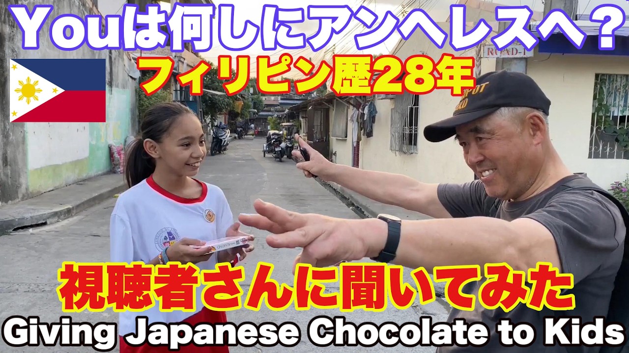 Youは何しにアンヘレスへ？フィリピン歴28年の視聴者さんに聞いてみた。子供達にチョコ配り Giving Japanese Chocolate to Kids in the Philippines 