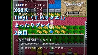 X68k TDQ1 通常プレイ予定  (二夜目)