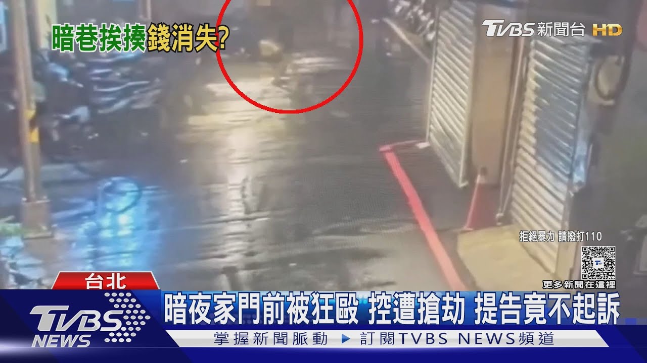 返家遭陌生人尾隨狂毆 控2千被偷 提告不起訴