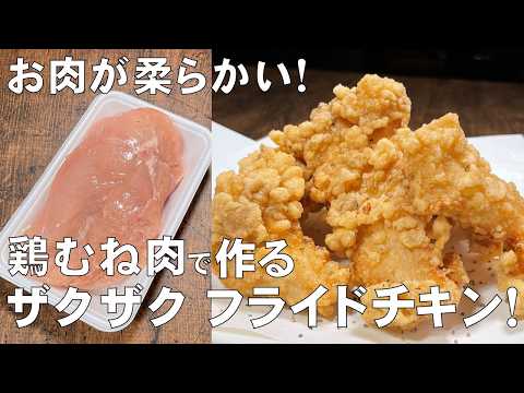 料理人が教える!今年は自宅で手軽に簡単!【ザクザク フライドチキン!】自宅でザックザクフライドチキンが作れる!クリスマスはこれで決まり!ザクザク唐揚げ!