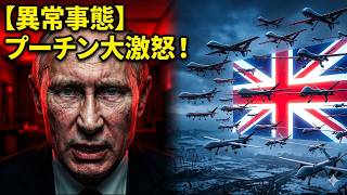 【異常事態】英国のウクライナ支援がヤバすぎる…プーチンがかつてないほど激怒した理由