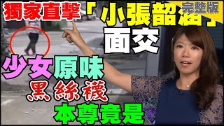 少女原味絲襪怎賣？「小張韶涵」本尊長這樣