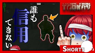 誰も信用してはいけないゲーム、それがタルコフ。 #Shorts