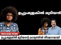 EXCLUSIVE ഉപ്പുംമുളകിൽ മുടിയന്റെ കാര്യത്ത�