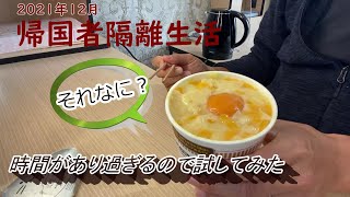 帰国者隔離生活中のカップヌードルカレー味（＋α）