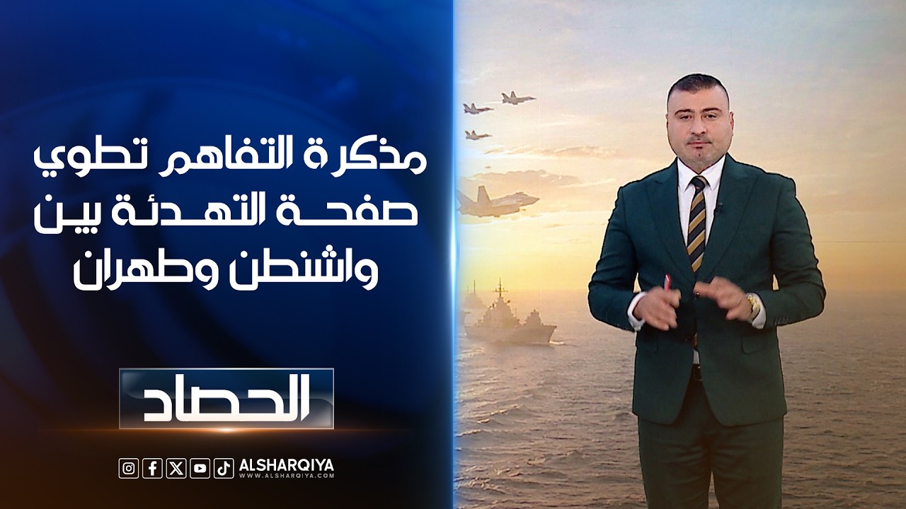 فيديو | مذكرة التفاهم تطوي صفحــة التهــدئـة بيـن واشنطن وطهران | عمر الأطرقجي