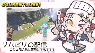 【#minecraft 】リハビリがてら冒険したいよねって、思うんだけどどう？？？【#グルメクエスト 】