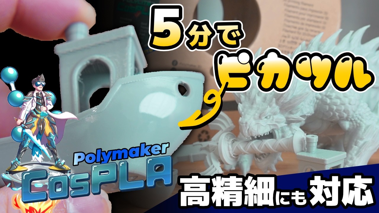 コスプレ専用!? 神PLAフィラメントだと？素早く仕上がる凄いやつ！Polymaker CosPLA