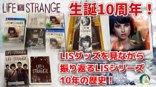 Life is Strange 生誕10周年記念配信！ 実写で振返るライフイズストレンジシリーズ10年の歴史