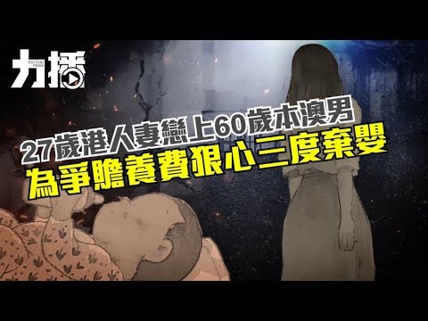 為24萬元贍養費 薄情翁仔乸都拋棄