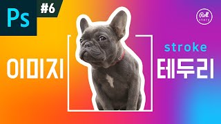 포토샵 강좌 #6 - 테두리(stroke) 있는 이미지 만들기 I 롤스토리디자인연구소 I 포토샵CC