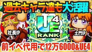 【テンプレ不要!?】前イベ代用はこの２人、圧倒的パワーで左上更新12万6000&UE4！【パワプロアプリ】