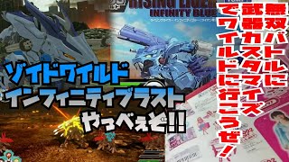 ゾイドワイルドインフィニティブラストやっべぇぞ!!