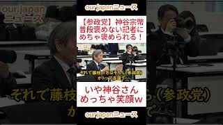 【参政党】神谷宗幣 普段褒めない記者にめっちゃ褒められる！ #参政党 #神谷宗幣 #ショート動画