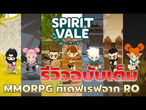 พาชมรีวิวเกมสุดฮ็อต จากเดฟ 1 คนที่เรฟจาก Ragnarok /PC only no AUTO เทรดอิสระ อาชีพเพียบ | SpiritVale