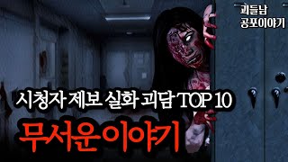 Download lagu 무서운이야기 실화ㅣ여름에 들으면 더 소름이 끼치는 10가지 베스트 실화 괴담 모음ㅣ공포라디오ㅣ괴들남 공포이야기ㅣ현실 공포 mp3