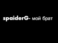 SPAIDER'G - мой брат 