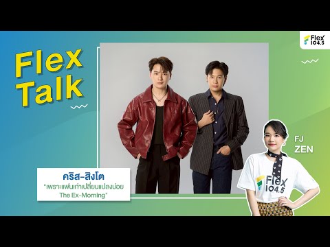 [LIVE] Flex Talk กับ คริส-สิงโต ที่มาพร้อมกับซีรีส์ "เพราะแฟนเก่าเปลี่ยนแปลงบ่อย" | Flex Talk 2025