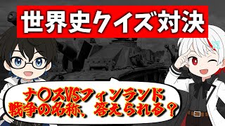 【クイズ対決】Hoi4民は大学の歴史専攻に勝てるのか？2［世界史クイズ］
