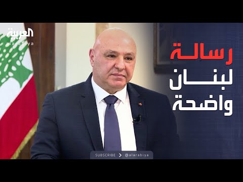 فيديو | مقابلة خاصة | رسائل مباشرة من الرئيس اللبناني بشأن إيران وسوريا وإسرائيل