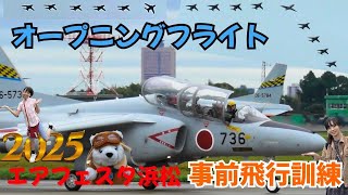 エアフェスタ2025オープニングフライト予行(事前飛行)