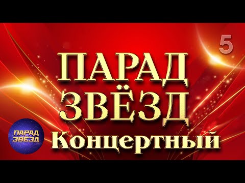 ПАРАД ЗВЁЗД Концертный, часть 5@ParadeofStars